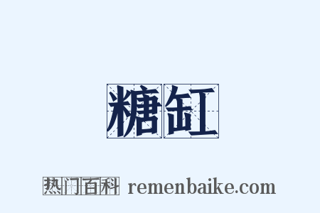 糖缸是什么意思的图片